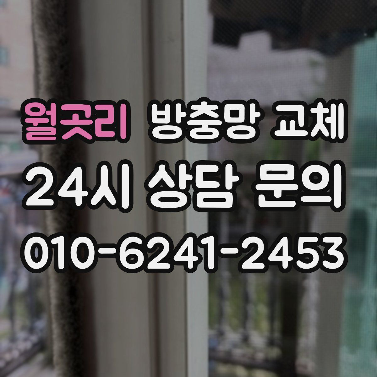 월곳리 방충망 교체