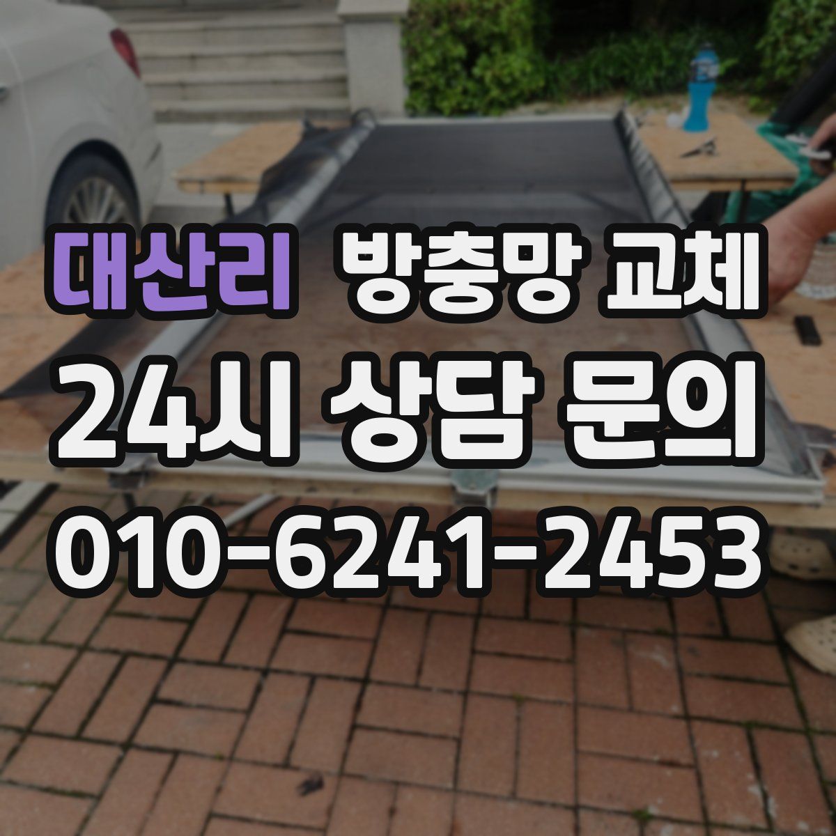 대산리 방충망 교체