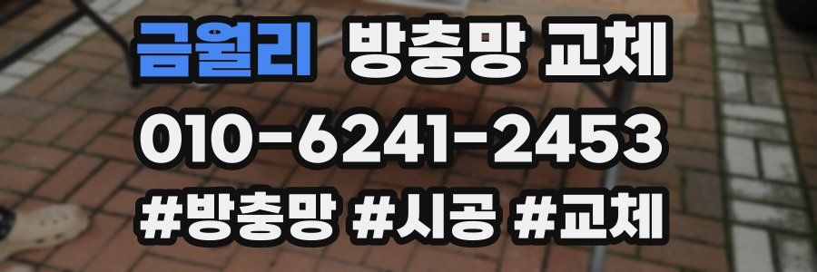 금월리 방충망 교체