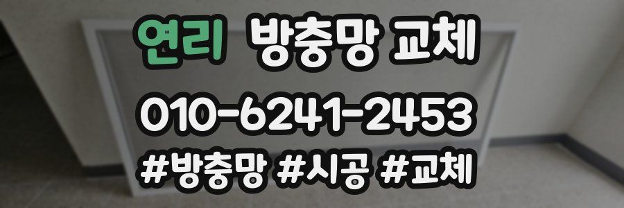 연리 방충망 교체