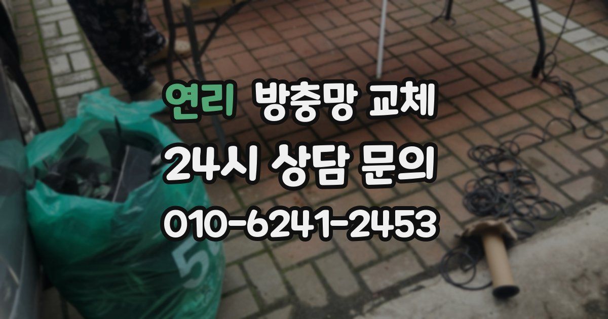 연리 방충망 교체