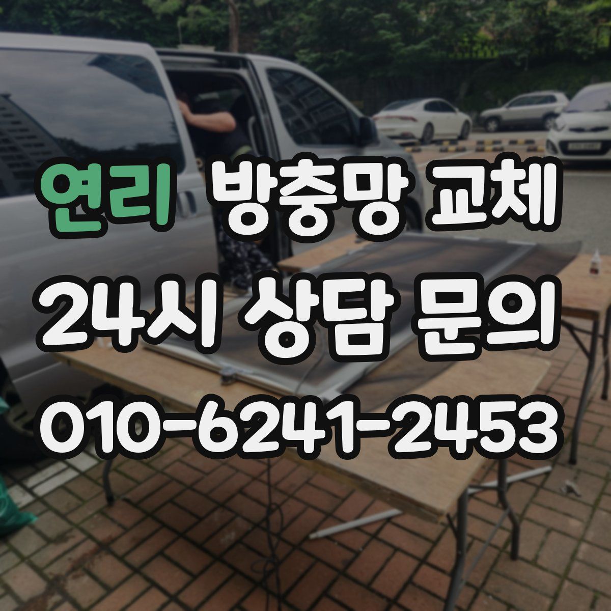 연리 방충망 교체