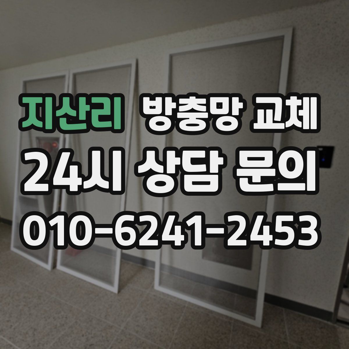 지산리 방충망 교체