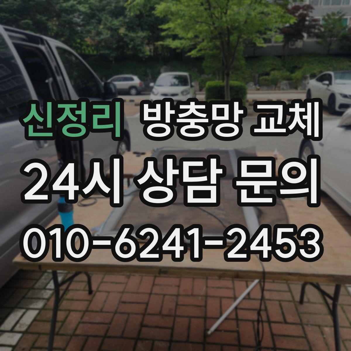 신정리 방충망 교체