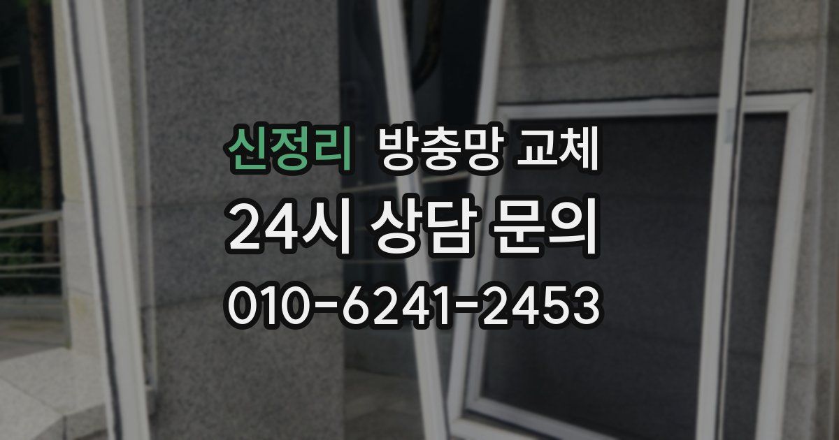 신정리 방충망 교체