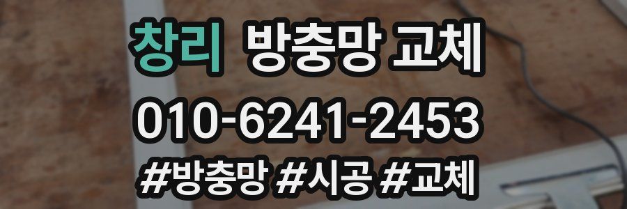 창리 방충망 교체