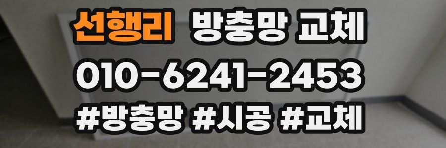 선행리 방충망 교체