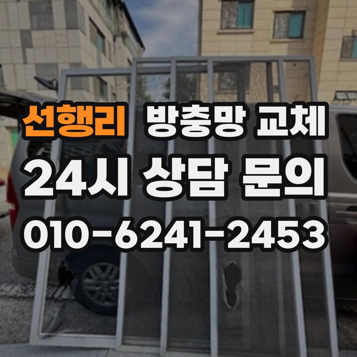 선행리 방충망 교체