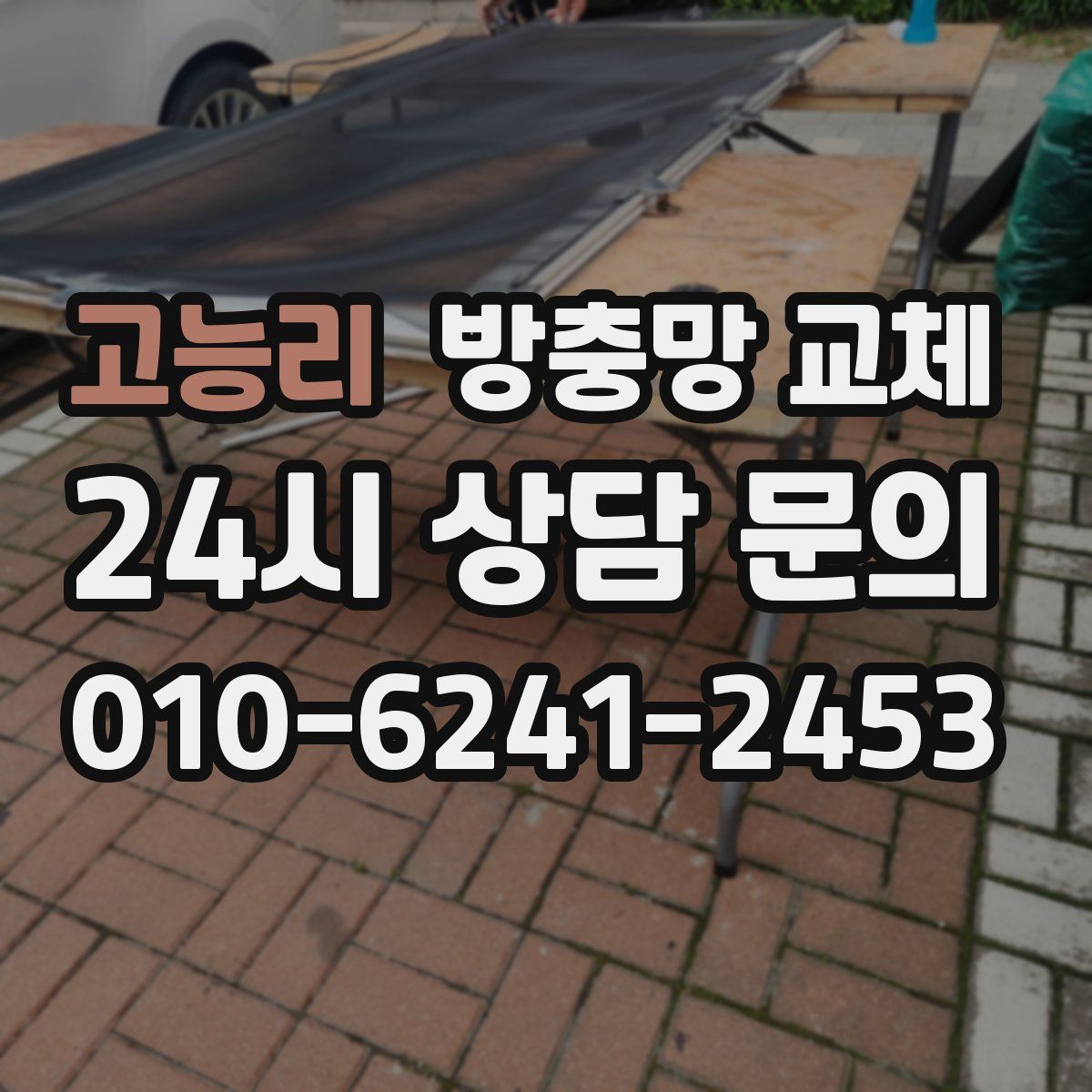 고능리 방충망 교체