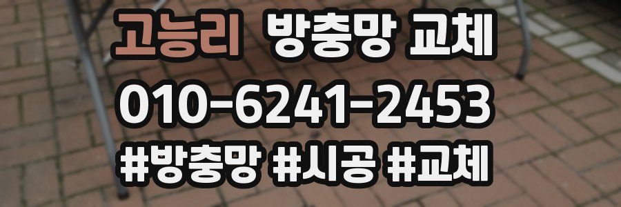 고능리 방충망 교체