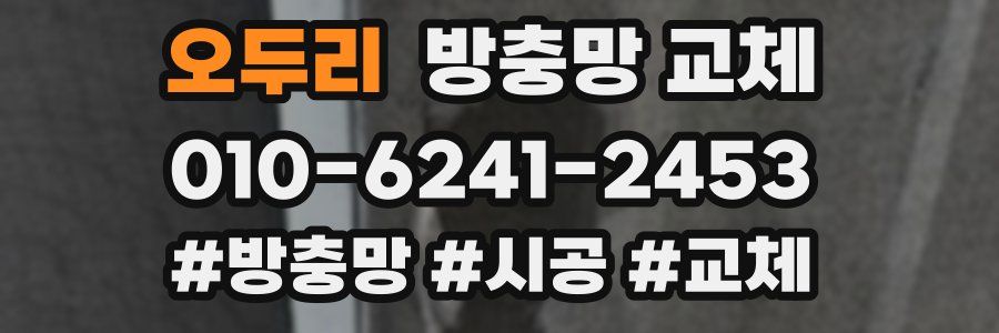 오두리 방충망 교체