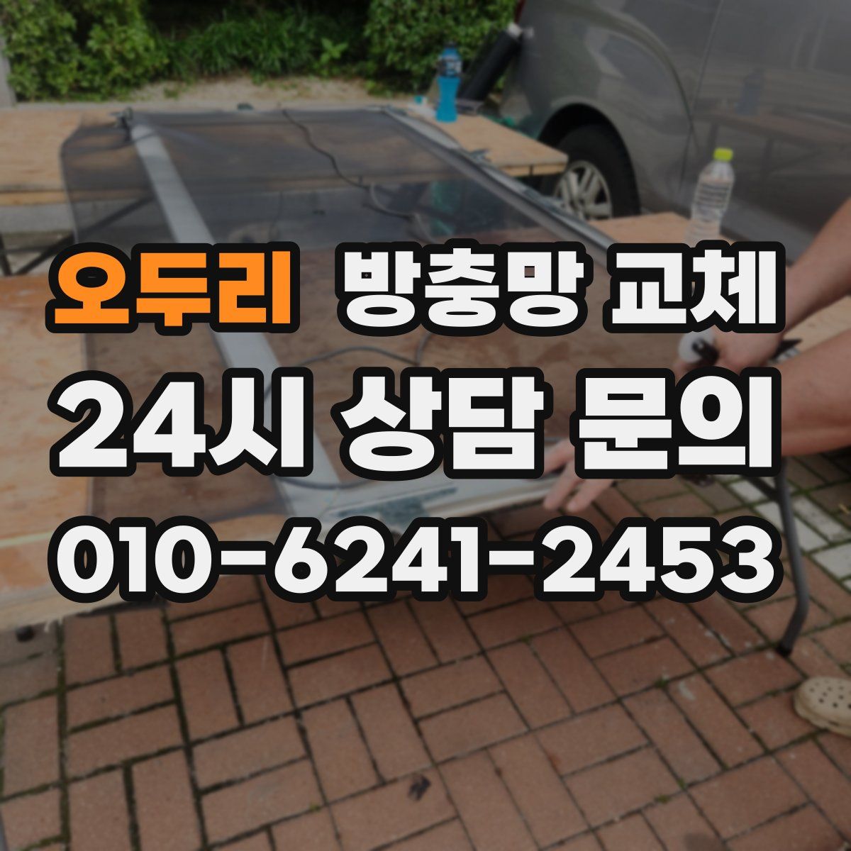 오두리 방충망 교체