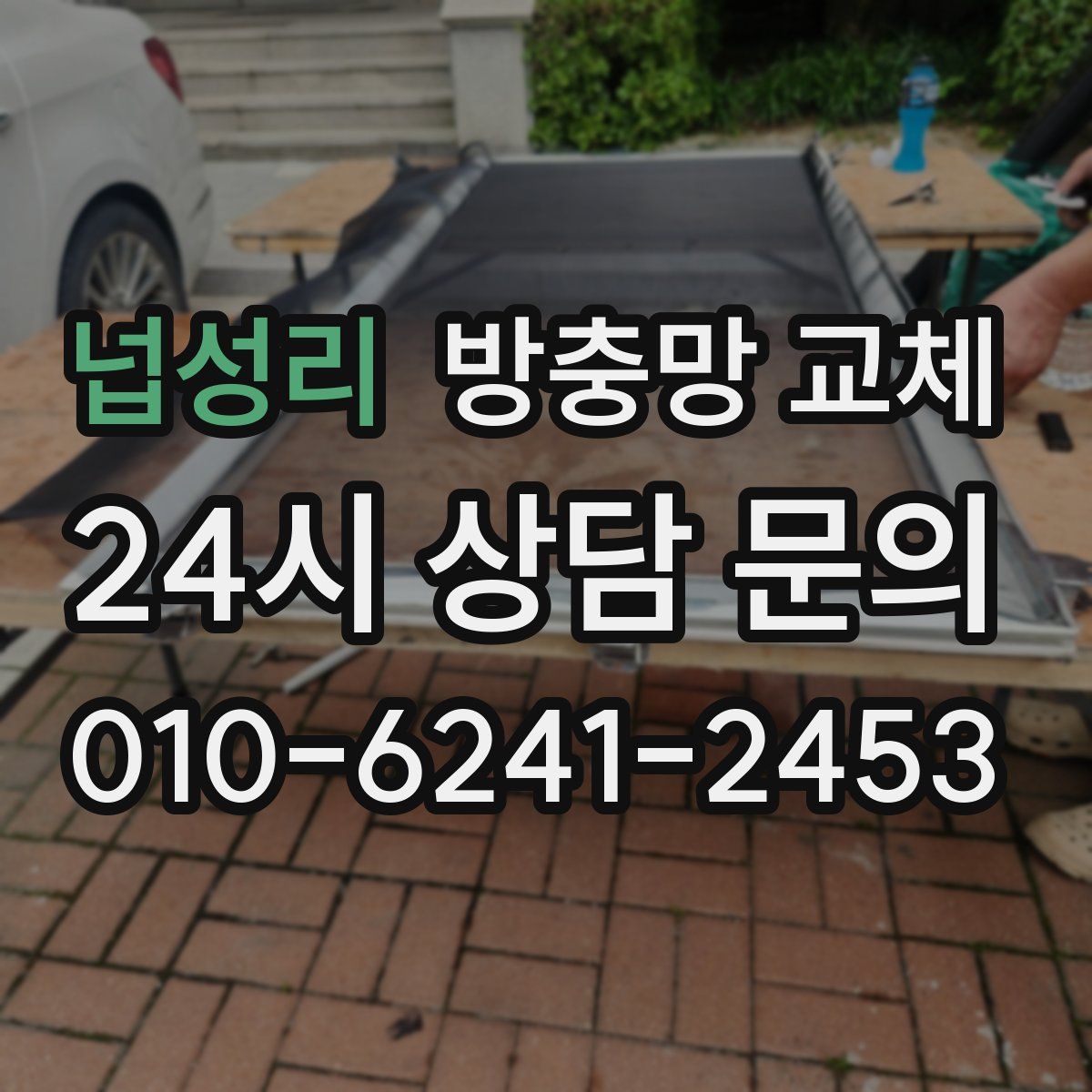 넙성리 방충망 교체