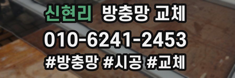 신현리 방충망 교체
