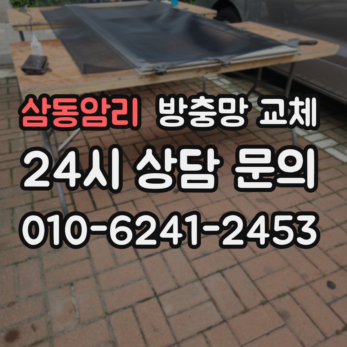 삼동암리 방충망 교체