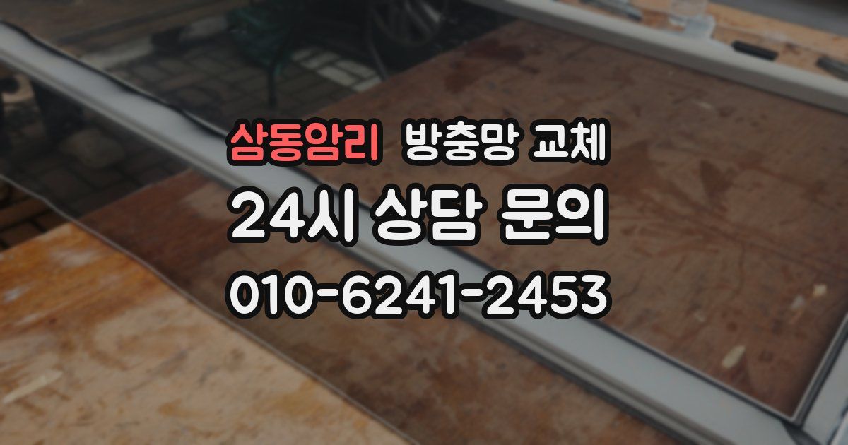 삼동암리 방충망 교체