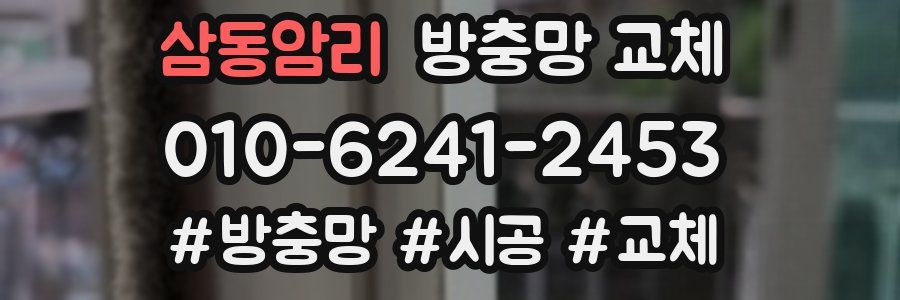 삼동암리 방충망 교체