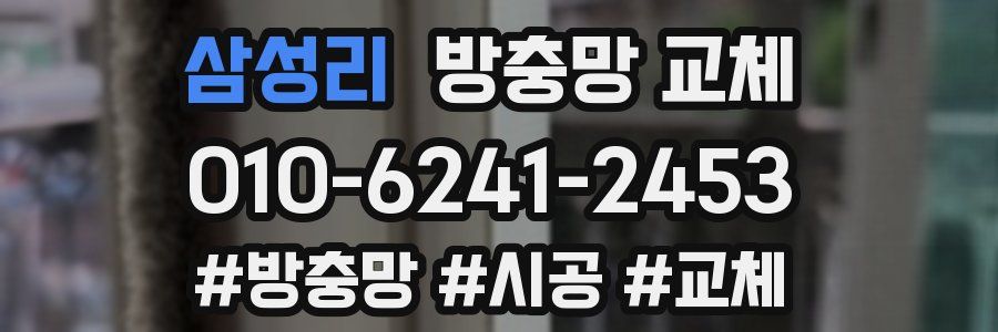 삼성리 방충망 교체