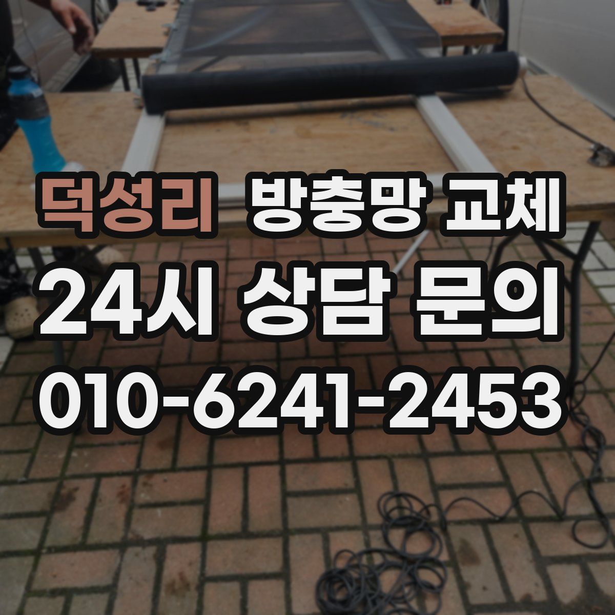 덕성리 방충망 교체