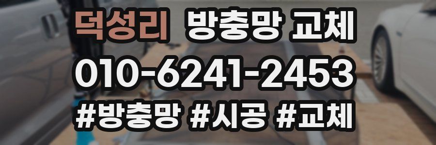 덕성리 방충망 교체