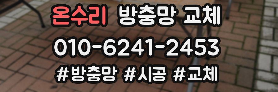 온수리 방충망 교체