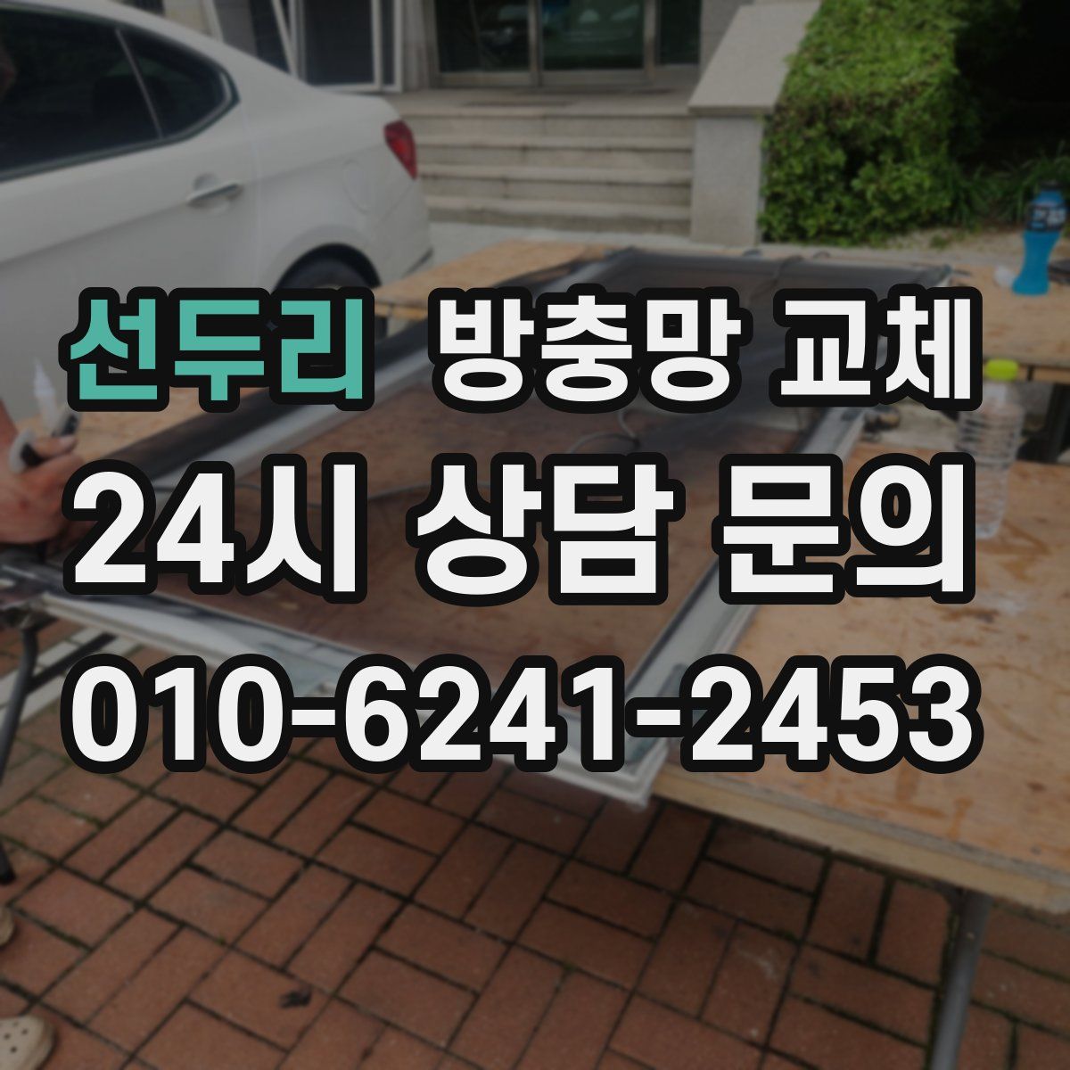 선두리 방충망 교체