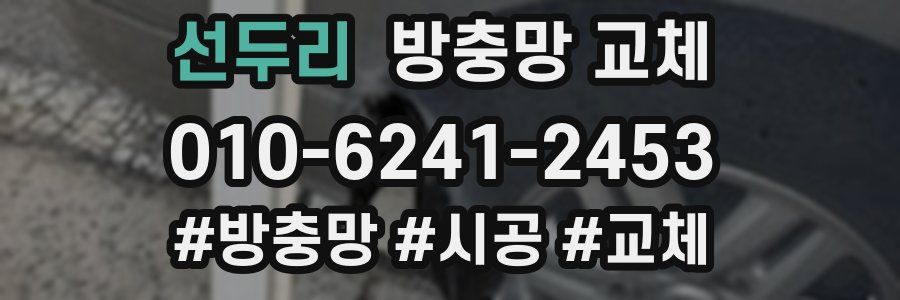 선두리 방충망 교체