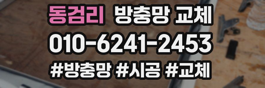 동검리 방충망 교체