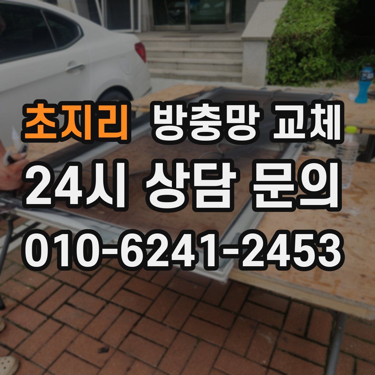 초지리 방충망 교체