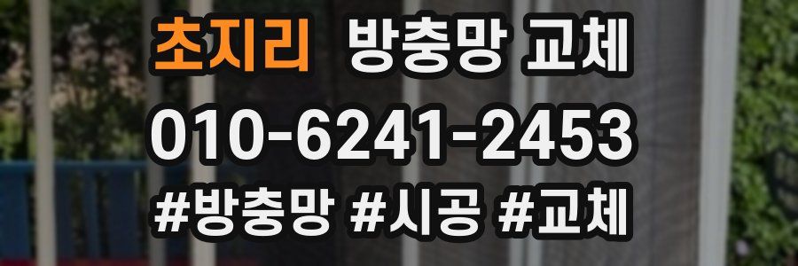 초지리 방충망 교체