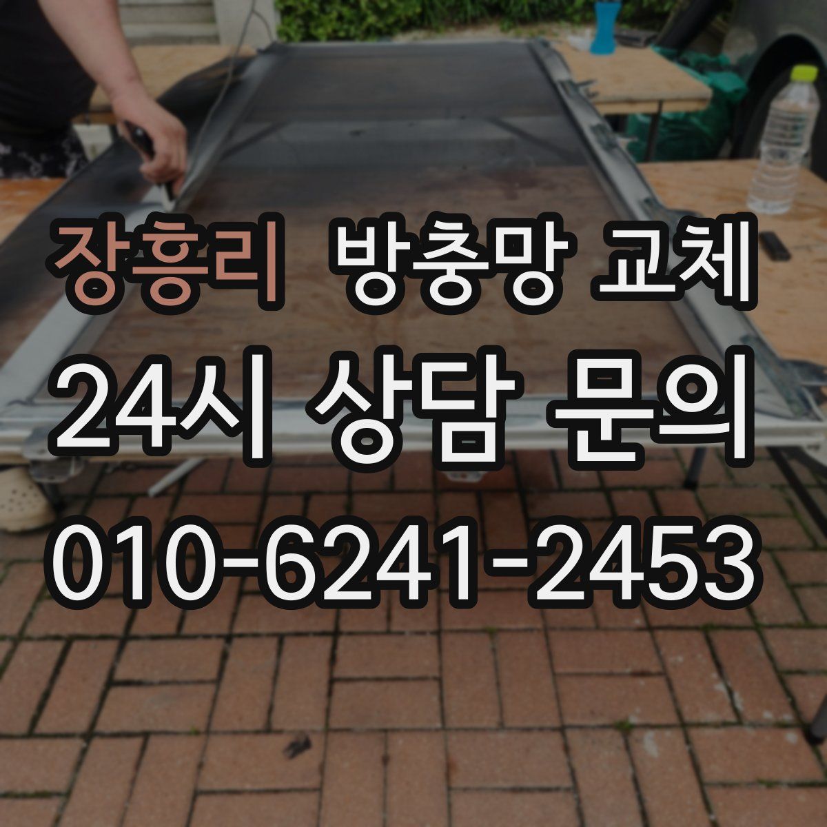 장흥리 방충망 교체