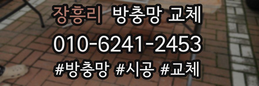 장흥리 방충망 교체