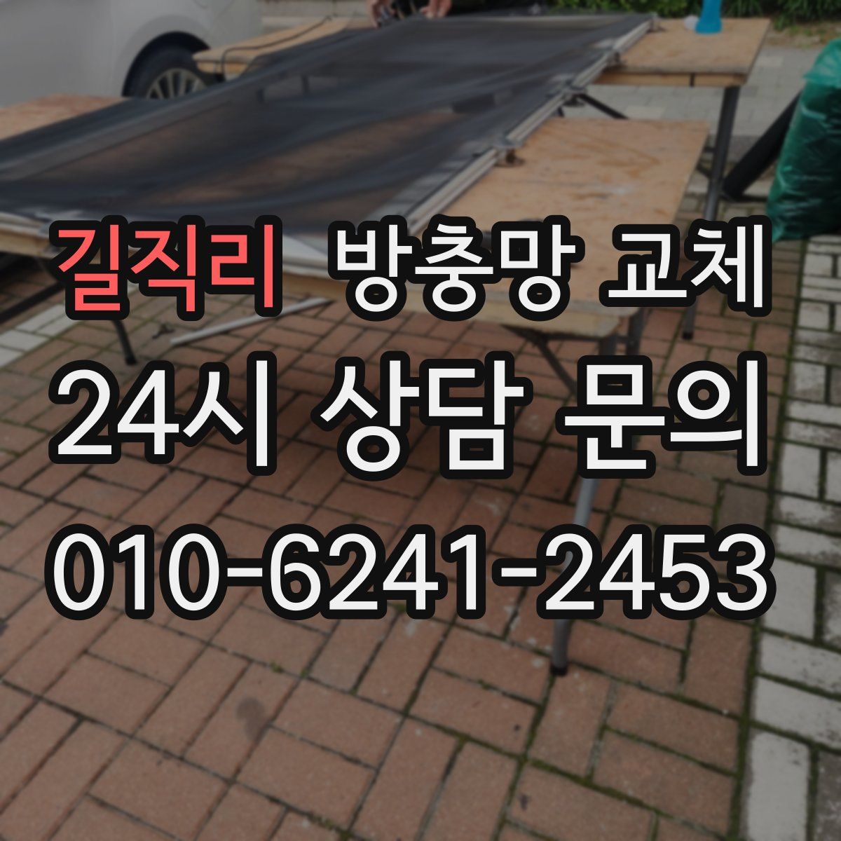 길직리 방충망 교체