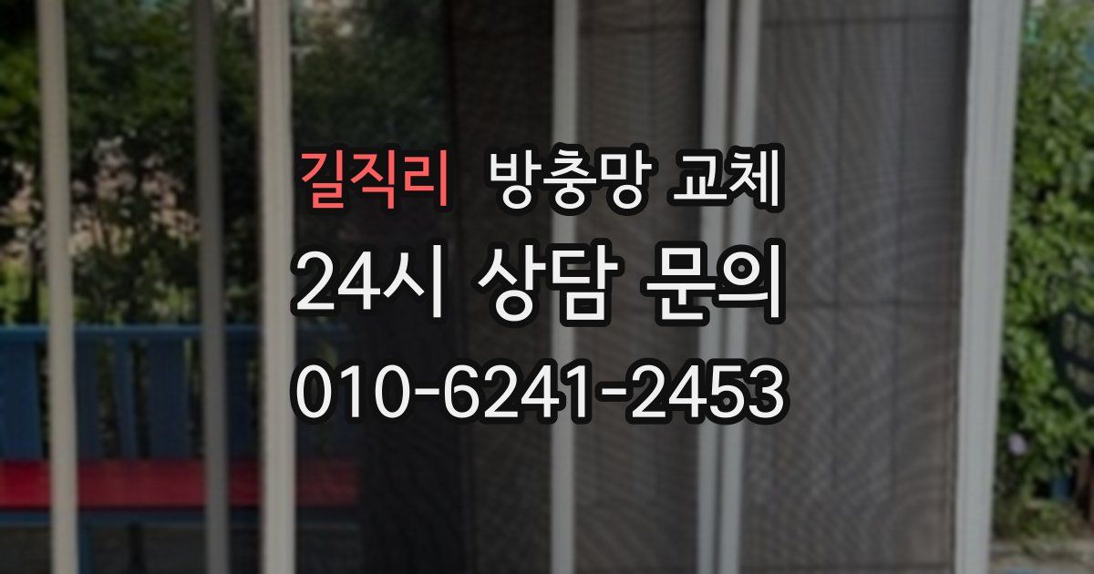 길직리 방충망 교체