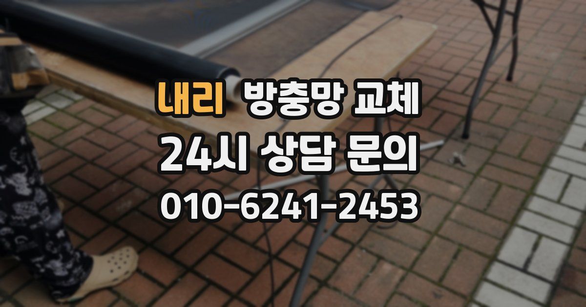 내리 방충망 교체