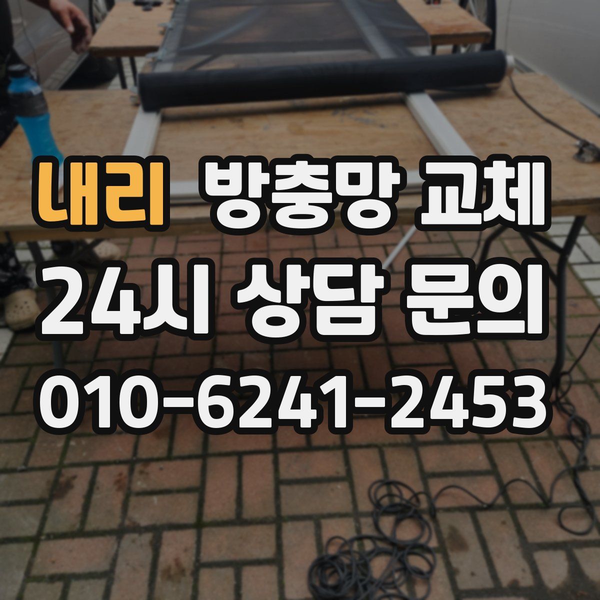 내리 방충망 교체