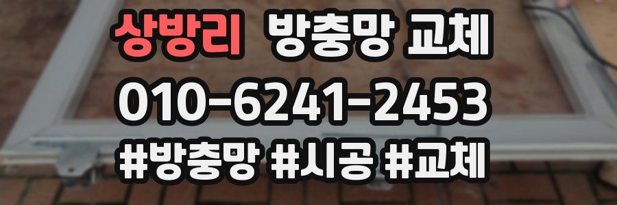 상방리 방충망 교체