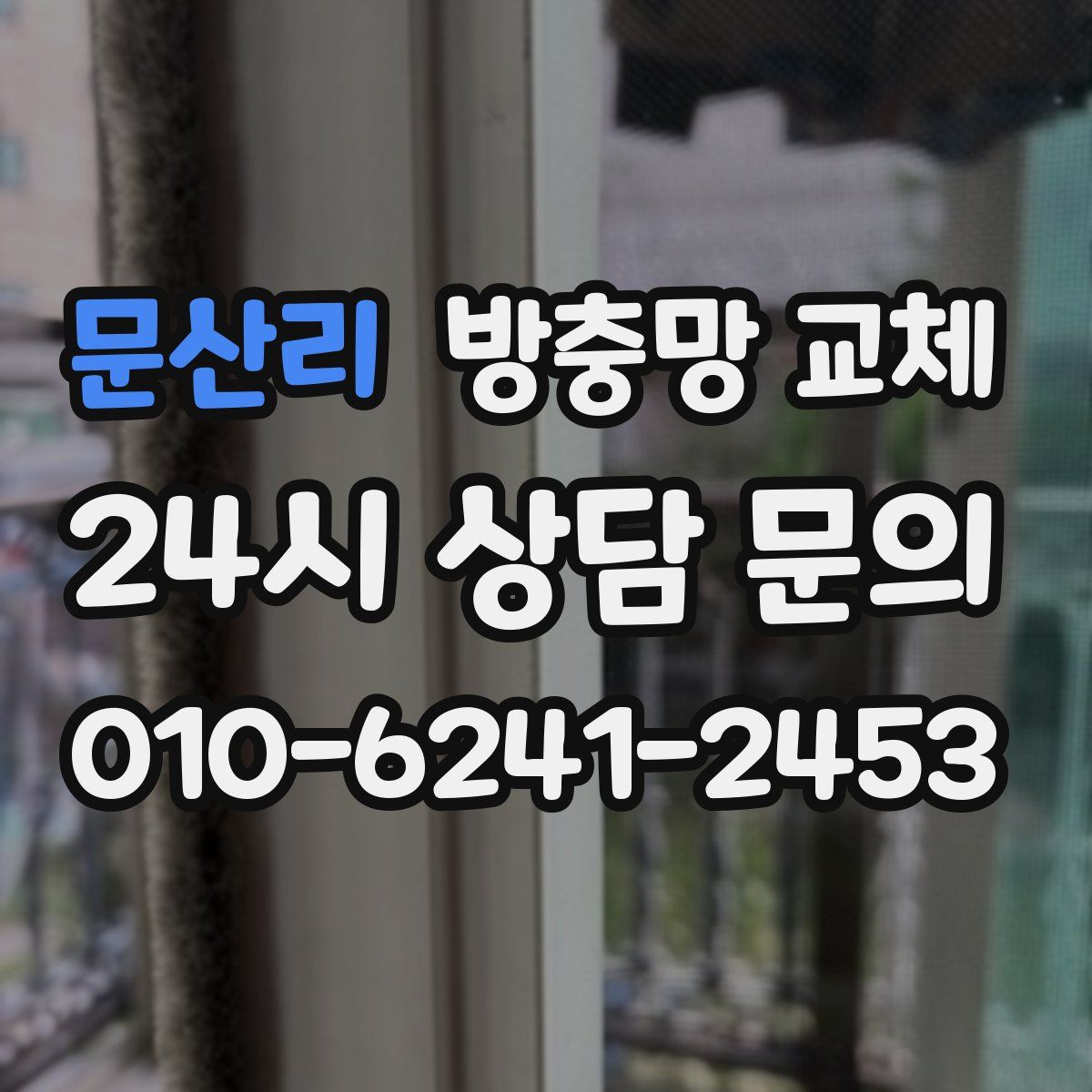 문산리 방충망 교체