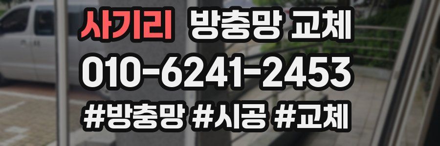 사기리 방충망 교체