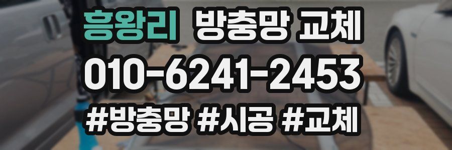 흥왕리 방충망 교체