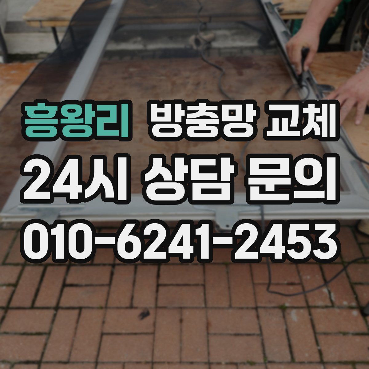 흥왕리 방충망 교체
