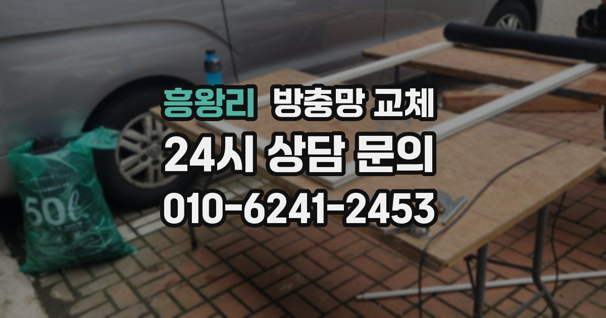 흥왕리 방충망 교체