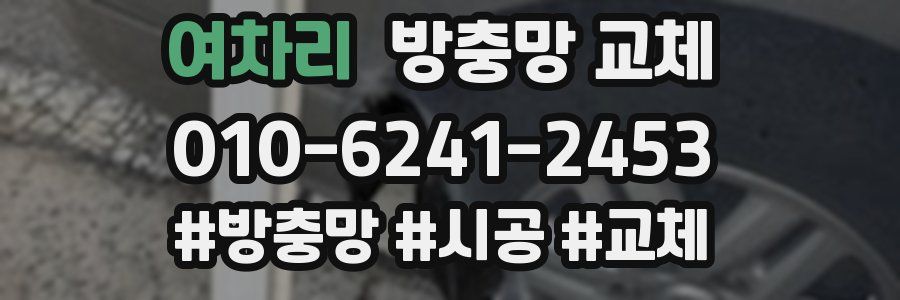 여차리 방충망 교체