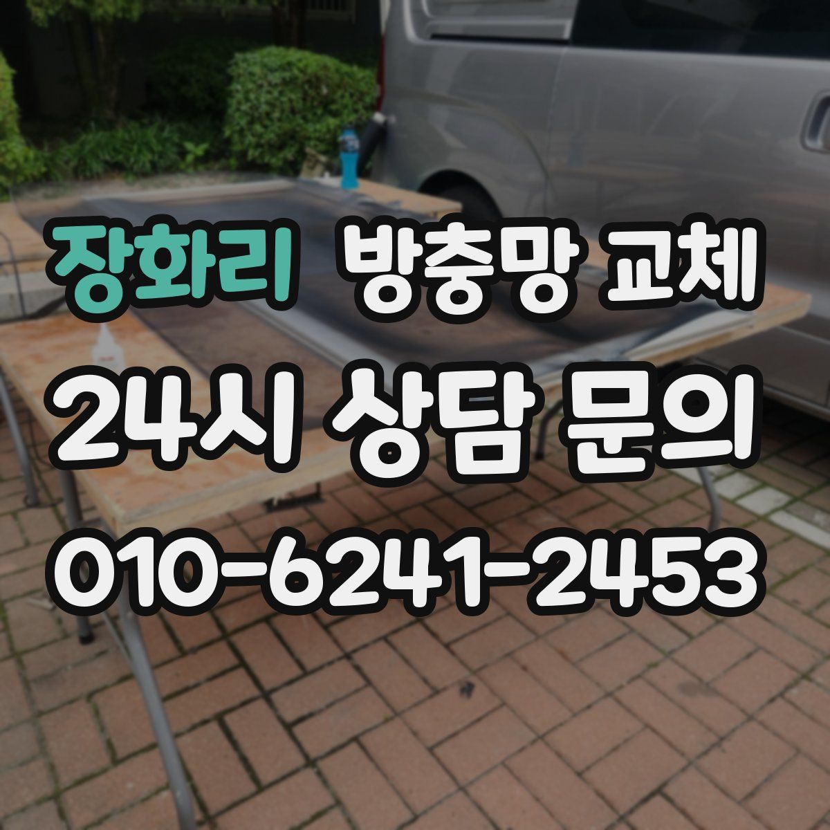 장화리 방충망 교체