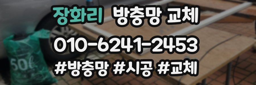 장화리 방충망 교체