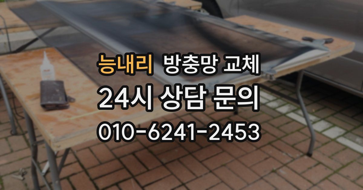 능내리 방충망 교체