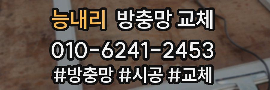 능내리 방충망 교체