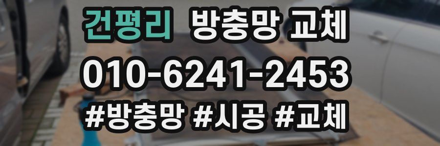 건평리 방충망 교체