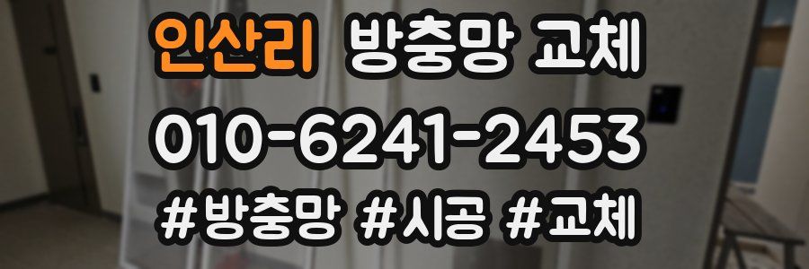 인산리 방충망 교체