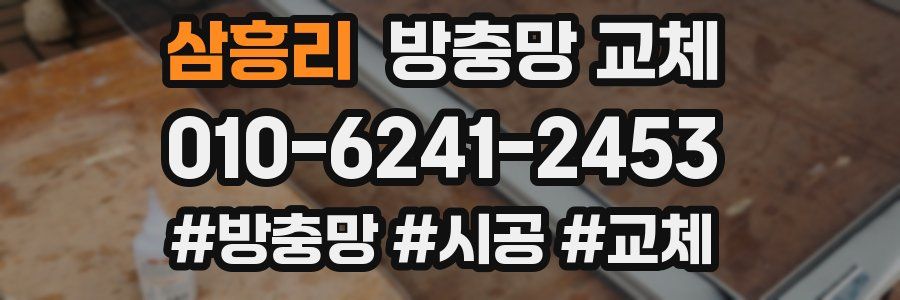 삼흥리 방충망 교체